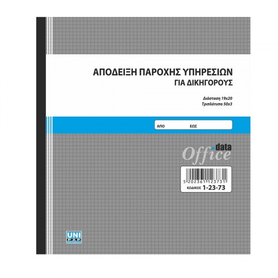Απόδειξη παροχής υπηρεσιών 50x3 ΔΙΚΗΓΟΡΩΝ 19x20 1-23-73